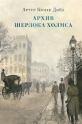 Артур Конан Дойл - Архив Шерлока Холмса (сборник)