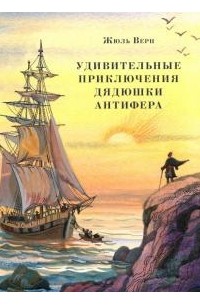 Жюль Верн - Удивительные приключения дядюшки Антифера