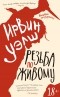Ирвин Уэлш - Резьба по живому