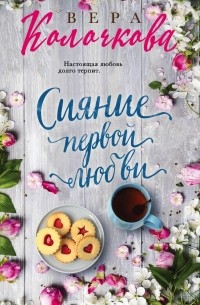 Вера Колочкова - Сияние первой любви