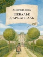 Александр Дюма - Шевалье д’Арманталь