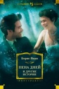 Борис Виан - Пена дней и другие истории
