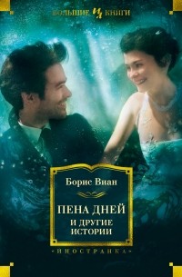 Борис Виан - Пена дней и другие истории (сборник)
