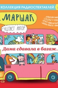 Самуил Маршак - «Дама сдавала в багаж…» и другие стихотворения (сборник)