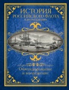 Ф. Ф. Веселаго - История Российского флота в иллюстрациях. Обмундирование и вооружение