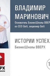 Владимир Маринович - Скрипты продаж