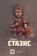 Вадим Картушов - Стазис