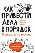 Как привести дела в порядок — в школе и не только
