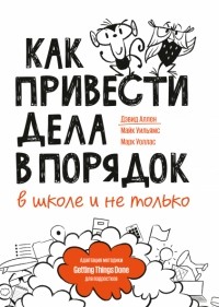  - Как привести дела в порядок — в школе и не только