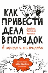  - Как привести дела в порядок – в школе и не только