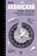 Фома Аквинский - Сумма теологии