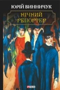 Юрій Винничук - Нічний репортер