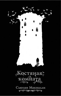 Сьюзан Макналли - Костяная комната