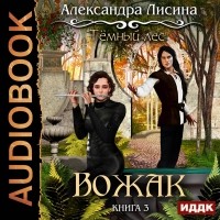 Александра Лисина - Темный лес. Вожак