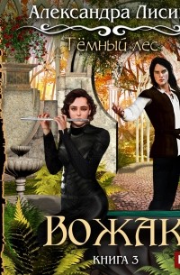 Темный лес-3. Вожак