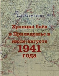 Дмитрий Козуненко - Хроника боев в Приладожье в июле-августе 1941 года
