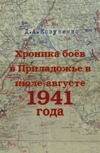 Дмитрий Козуненко - Хроника боев в Приладожье в июле-августе 1941 года