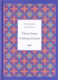 Саидмурод Давлатов - Талисман победителя