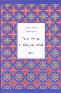 Саидмурод Давлатов - Талисман победителя
