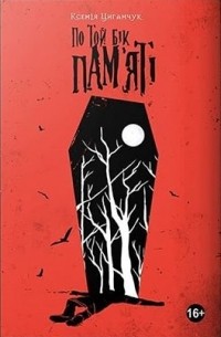 По той бік пам'яті