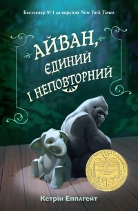 Кэтрин Эпплгейт - Айван, єдиний і неповторний