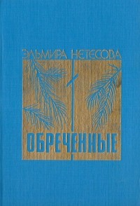 Эльмира Нетесова - Обреченные (сборник)