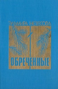 Эльмира Нетесова - Обреченные (сборник)