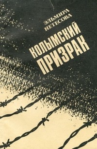 Колымский призрак