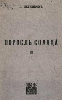 Григорий Петников - Поросль солнца: 3-ья книга стихов.
