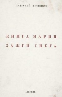 Григорий Петников - Книга Марии Зажги Снега.