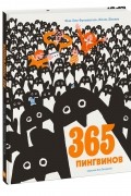 Жан-Люк Фроманталь - 365 пингвинов
