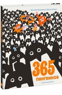 Жан-Люк Фроманталь - 365 пингвинов