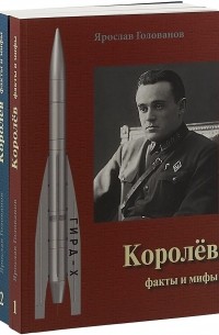 Ярослав Голованов - Королёв. Факты и мифы. В 2 томах 