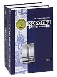 Ярослав Голованов - Королёв: факты и мифы (2 тома)