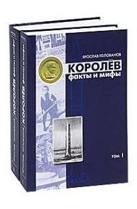 Ярослав Голованов - Королёв: факты и мифы (2 тома)