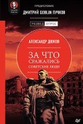 Александр Дюков - За что сражались советские люди