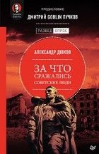 Александр Дюков - За что сражались советские люди