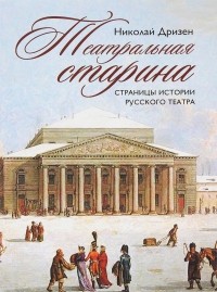 Николай Дризен - Театральная старина. Страницы истории русского театра