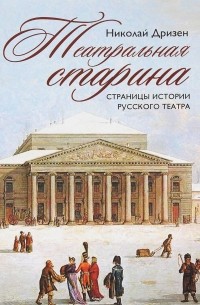 Николай Дризен - Театральная старина. Страницы истории русского театра