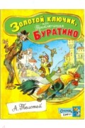 Алексей Толстой - Золотой ключик, или Приключения Буратино