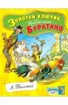 Алексей Толстой - Золотой ключик, или Приключения Буратино