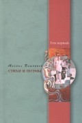 Стихи и поэмы. Том первый