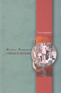 Михаил Вишняков - Стихи и поэмы. Том первый