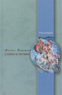 Стихи и поэмы. Том второй
