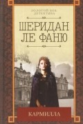 Джозеф Шеридан Ле Фаню - Кармилла
