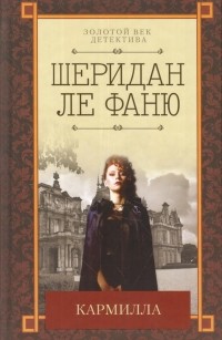 Джозеф Шеридан Ле Фаню - Кармилла (сборник)
