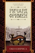Ричард Фримен - Око Озириса (сборник)