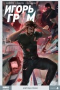 Игорь Гром. Том 4: Метод Локи