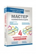 Мастер коммуникации. Четыре важнейших закона общения