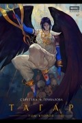 Тагар. Том 2